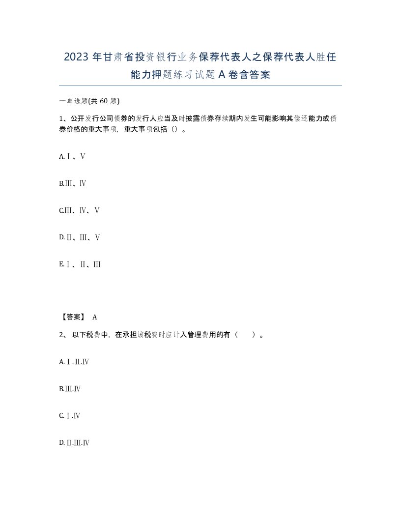 2023年甘肃省投资银行业务保荐代表人之保荐代表人胜任能力押题练习试题A卷含答案