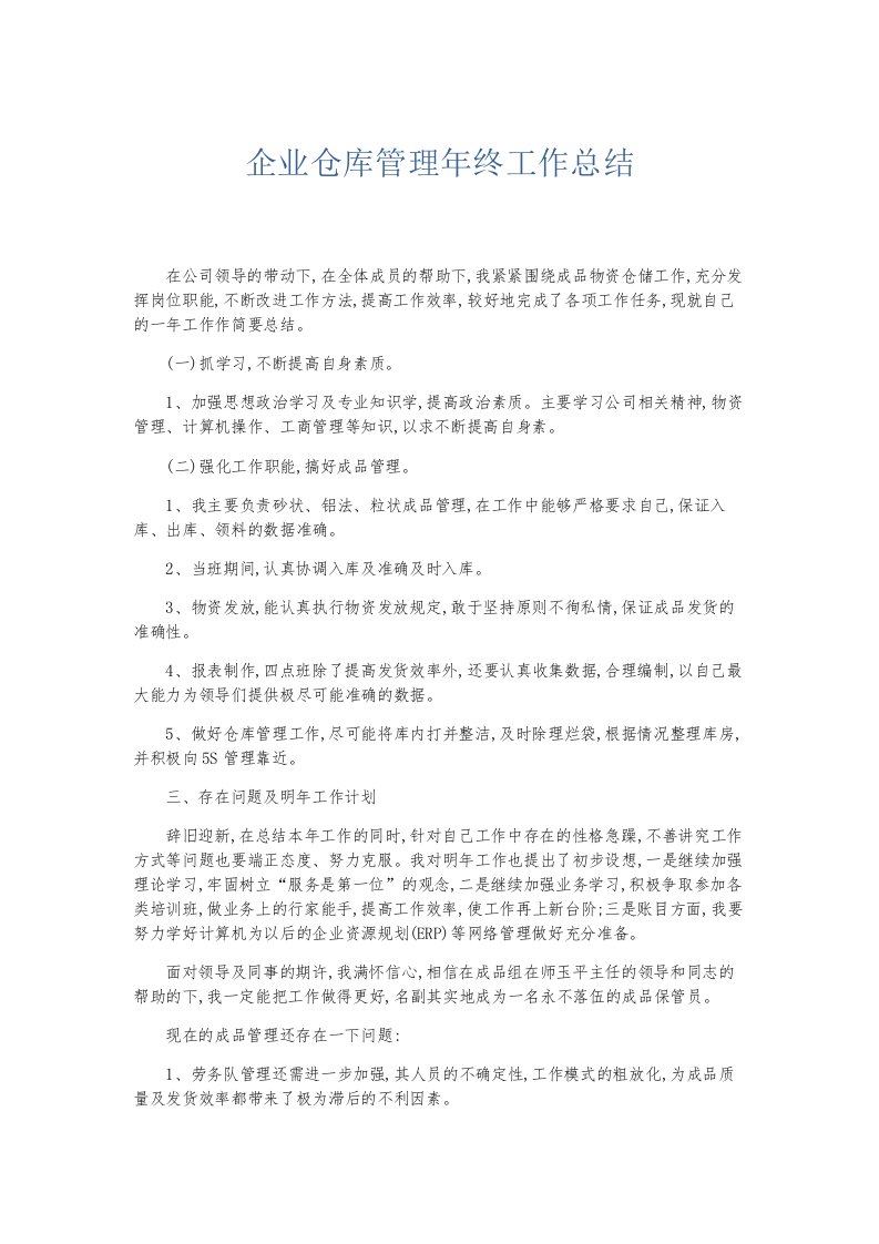 总结报告企业仓库管理年终工作总结