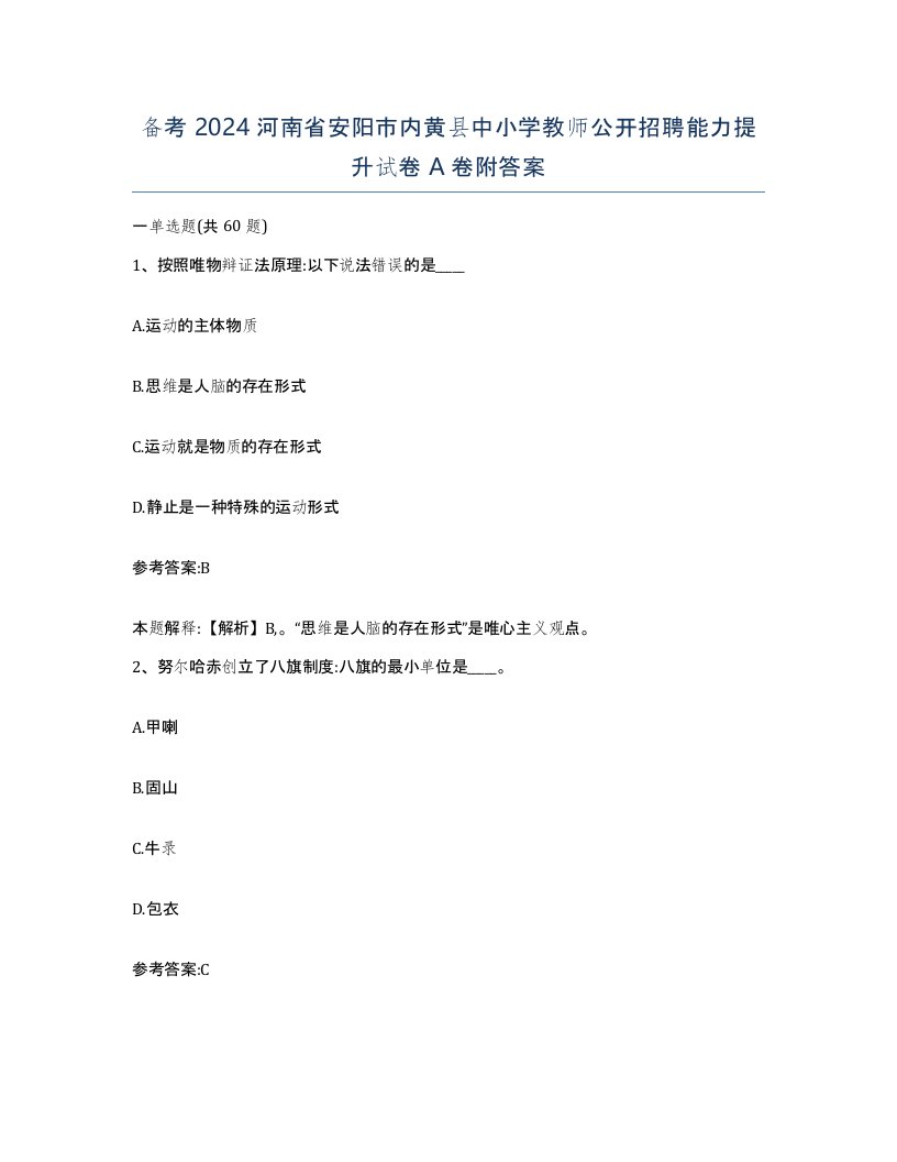 备考2024河南省安阳市内黄县中小学教师公开招聘能力提升试卷A卷附答案