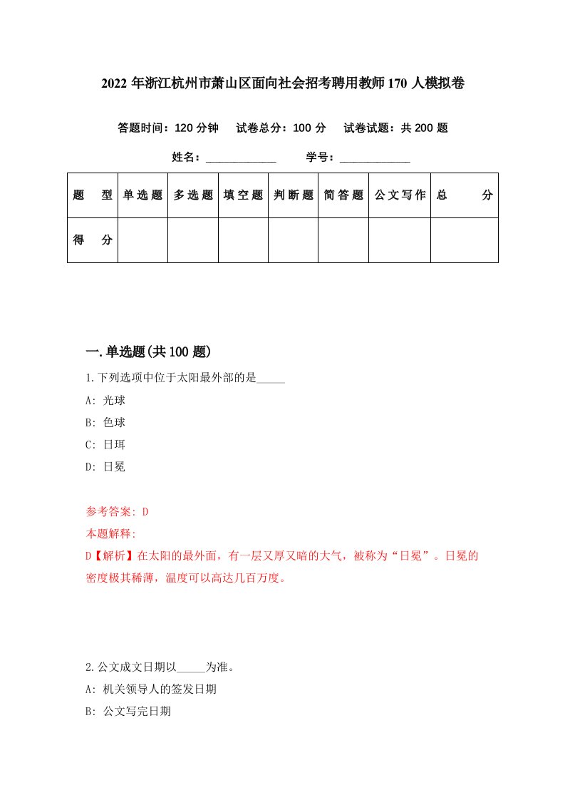 2022年浙江杭州市萧山区面向社会招考聘用教师170人模拟卷第36期