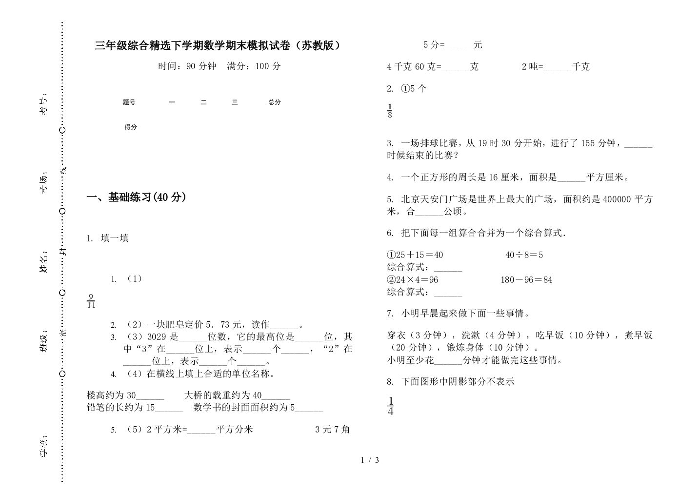 三年级综合精选下学期数学期末模拟试卷(苏教版)