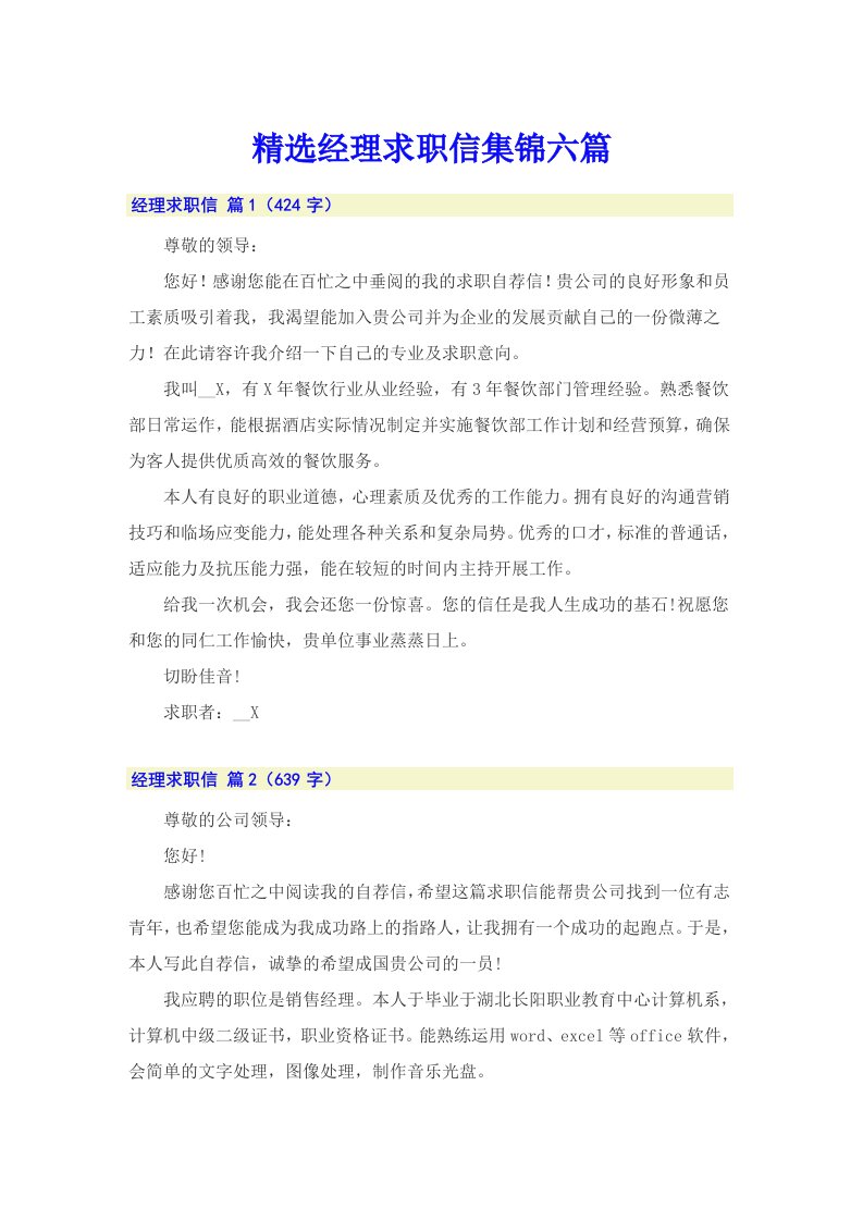 精选经理求职信集锦六篇