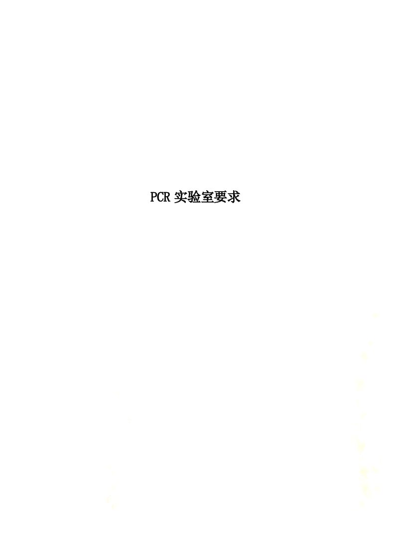 最新PCR实验室要求