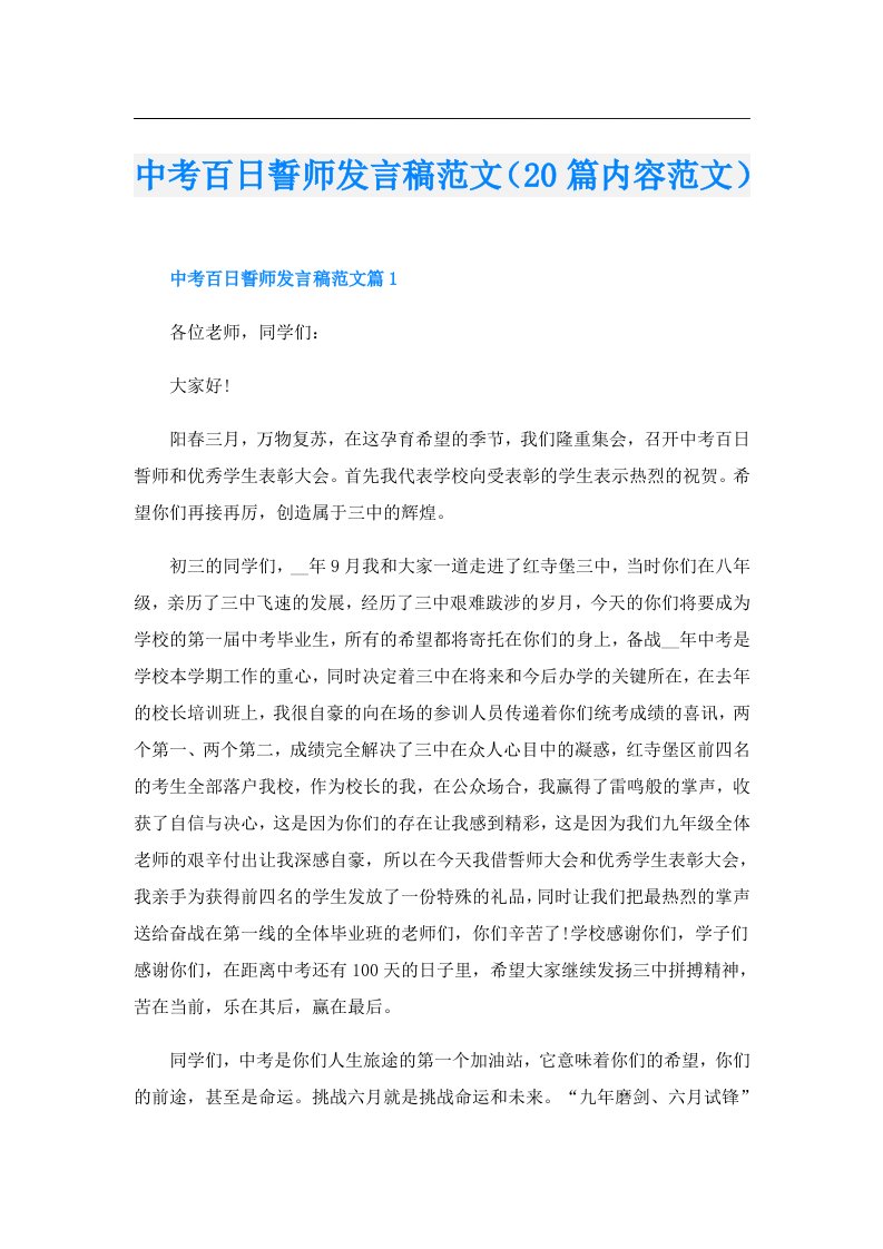 中考百日誓师发言稿范文（20篇内容范文）