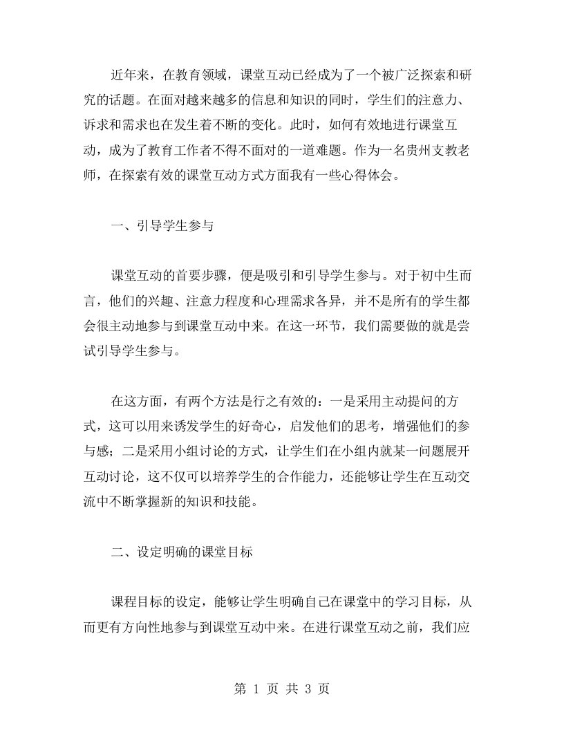 探索有效的课堂互动方式——贵州支教教案