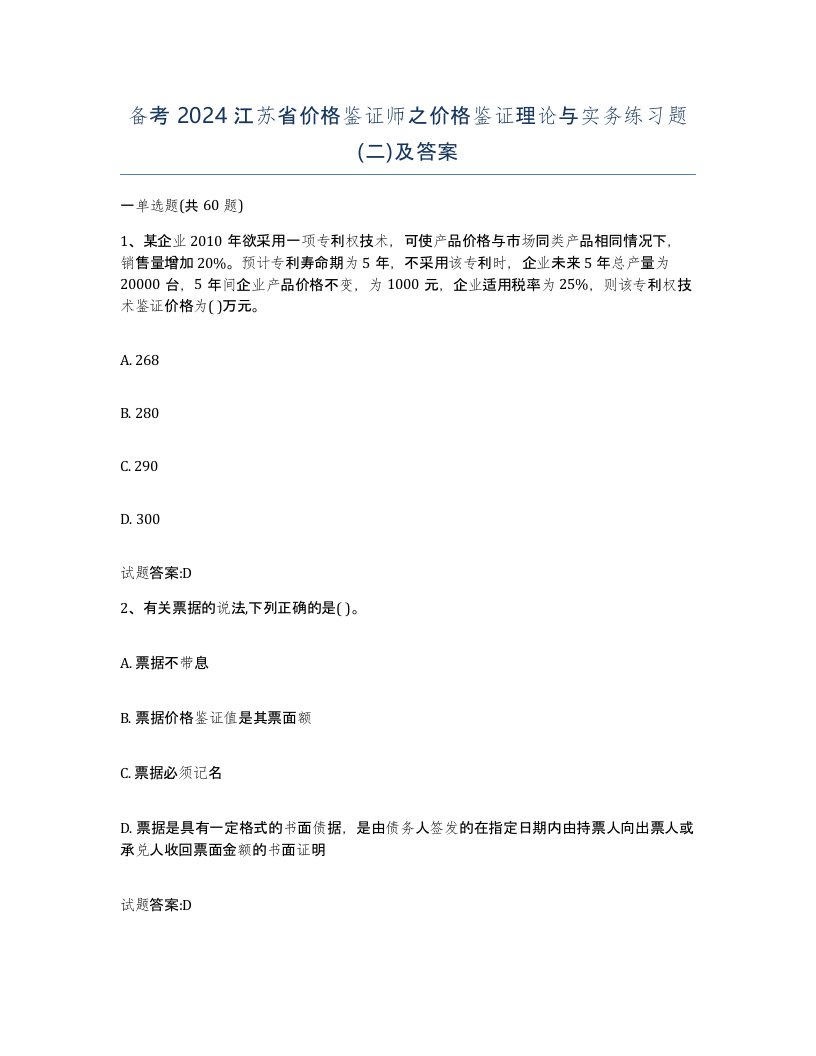 备考2024江苏省价格鉴证师之价格鉴证理论与实务练习题二及答案