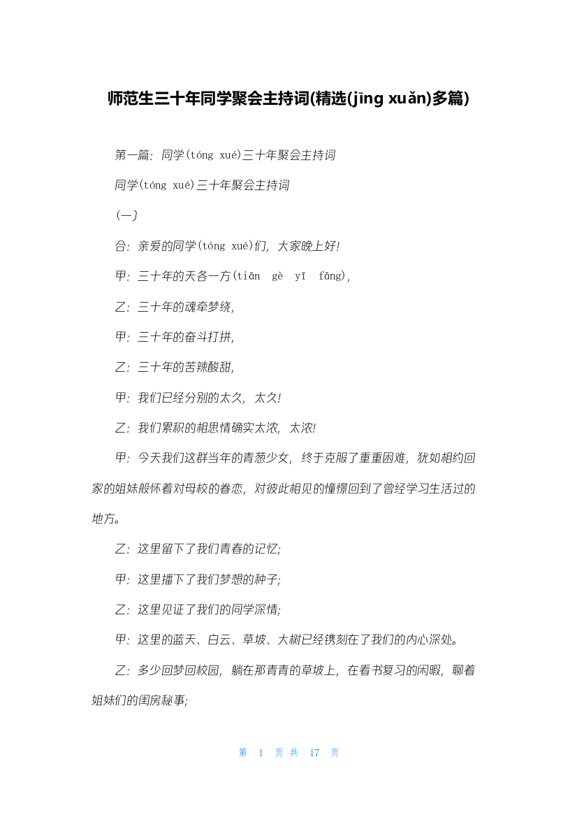 师范生三十年同学聚会主持词(精选多篇)