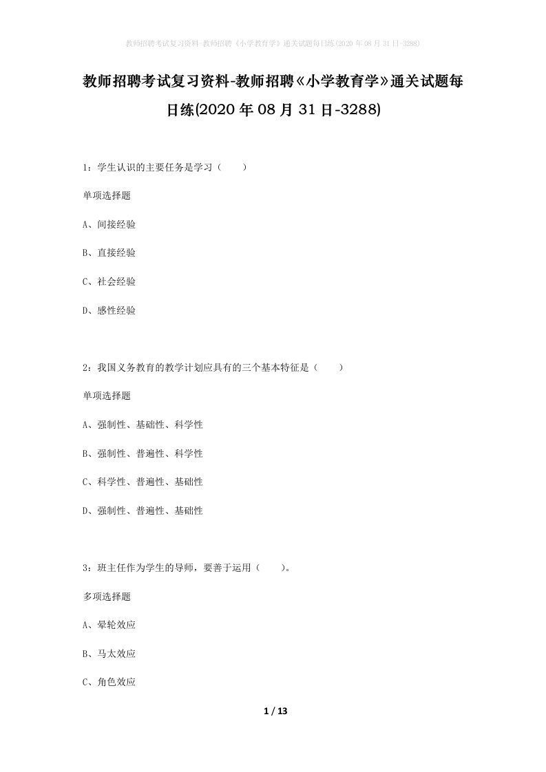 教师招聘考试复习资料-教师招聘小学教育学通关试题每日练2020年08月31日-3288