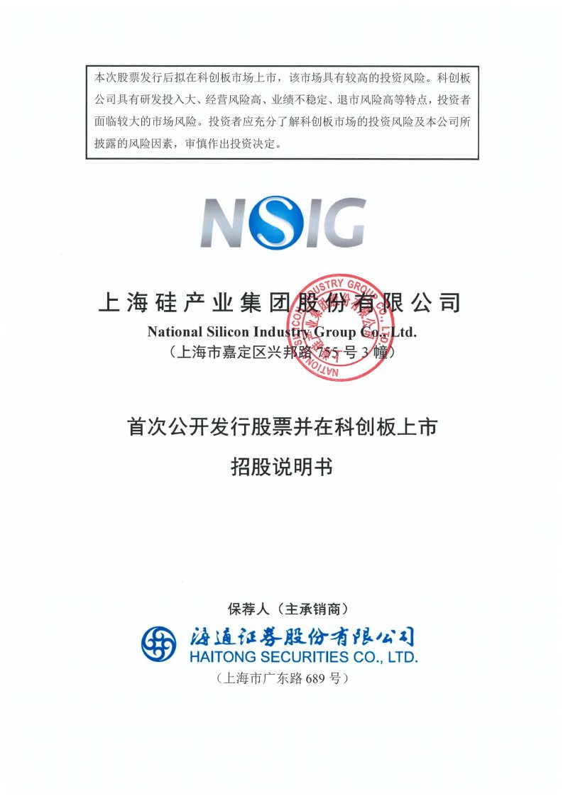 上交所-沪硅产业首次公开发行股票并在科创板上市招股说明书-20200414