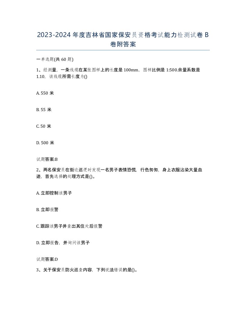 2023-2024年度吉林省国家保安员资格考试能力检测试卷B卷附答案