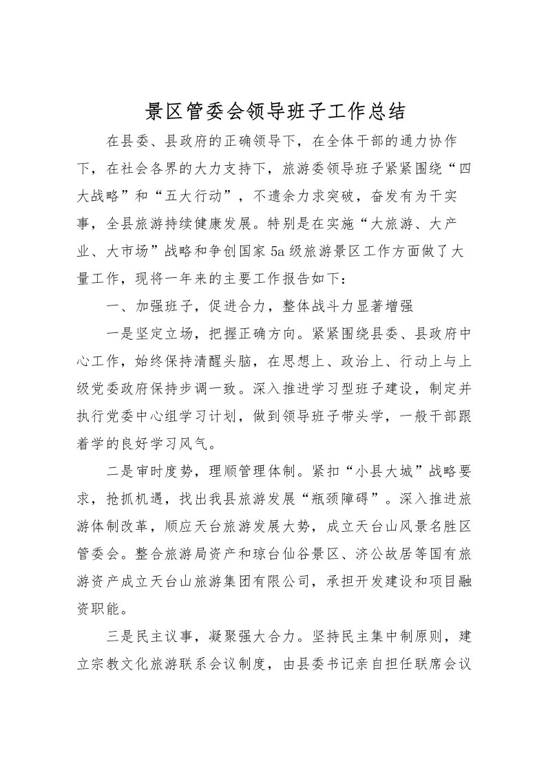 2022景区管委会领导班子工作总结