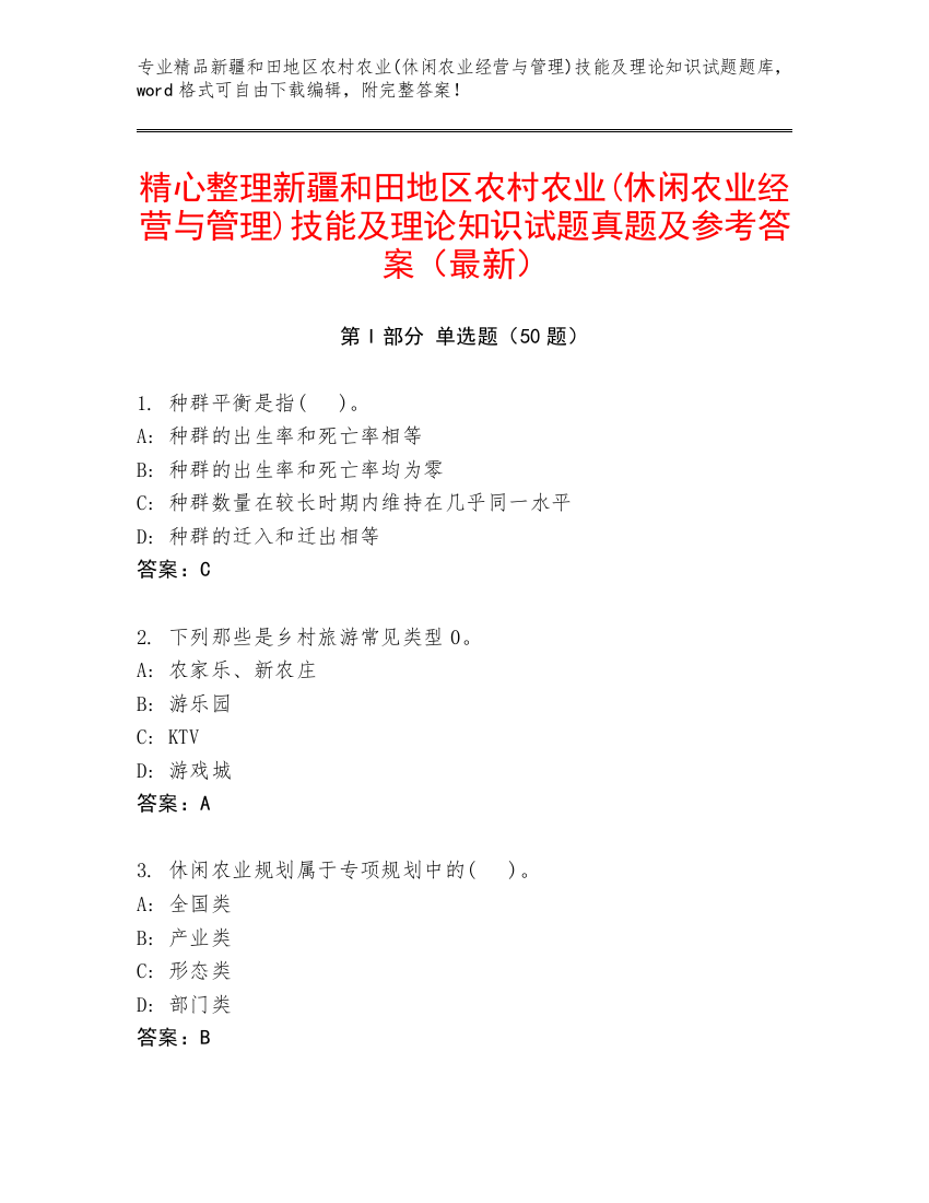 精心整理新疆和田地区农村农业(休闲农业经营与管理)技能及理论知识试题真题及参考答案（最新）