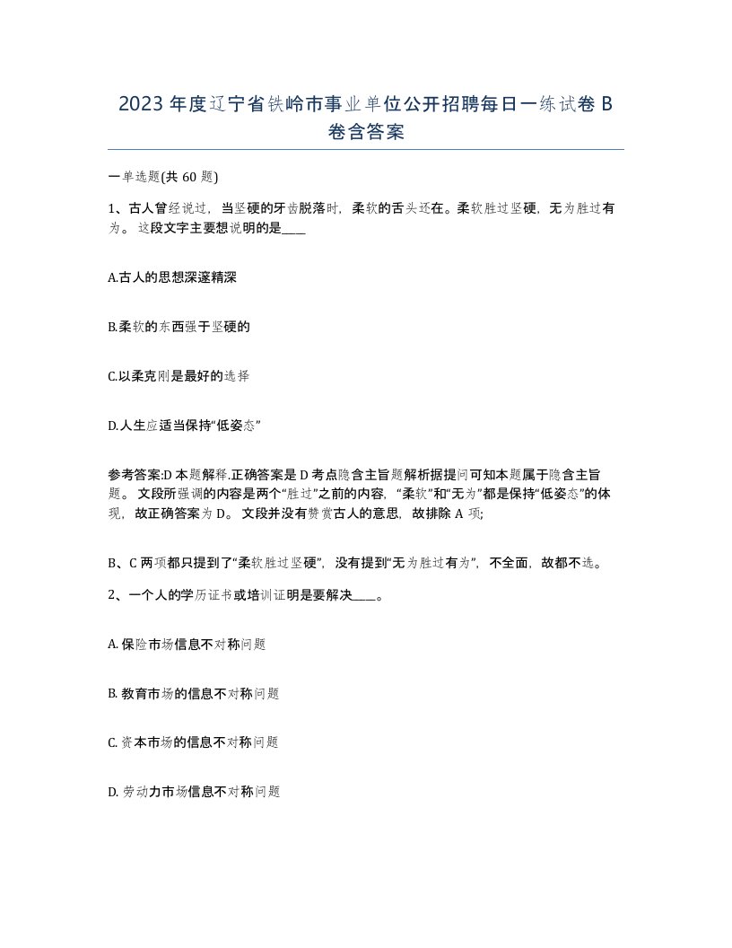 2023年度辽宁省铁岭市事业单位公开招聘每日一练试卷B卷含答案