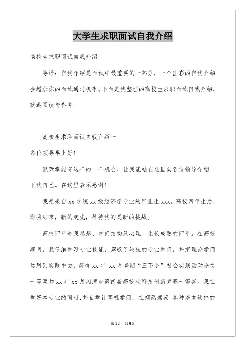 大学生求职面试自我介绍例文4