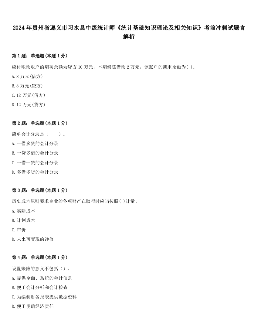 2024年贵州省遵义市习水县中级统计师《统计基础知识理论及相关知识》考前冲刺试题含解析