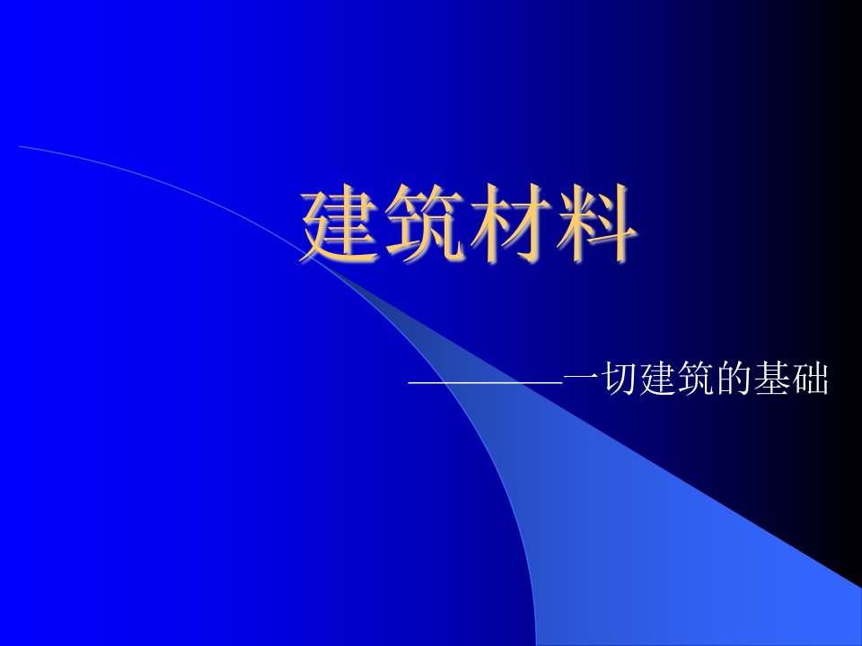 江苏质检员培训教材-建筑材料