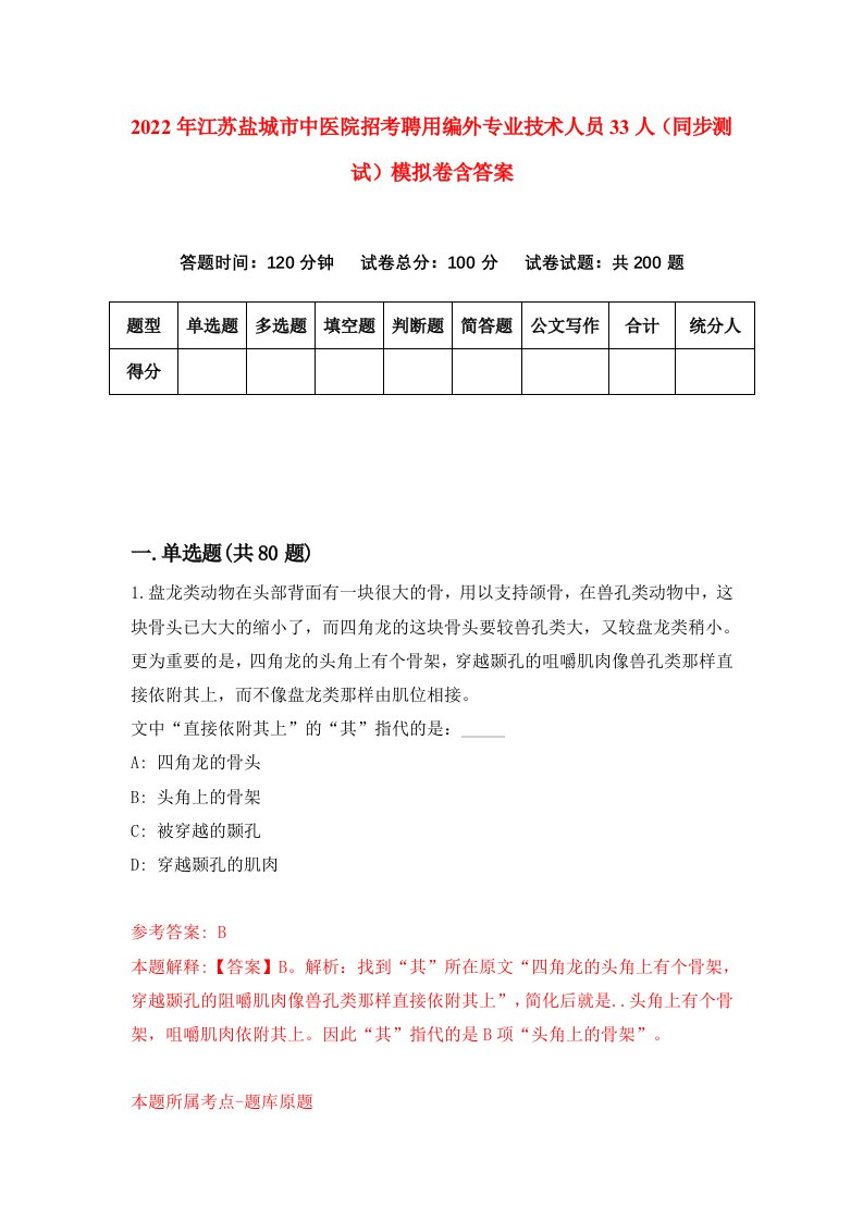 2022年江苏盐城市中医院招考聘用编外专业技术人员33人同步测试模拟卷含答案6