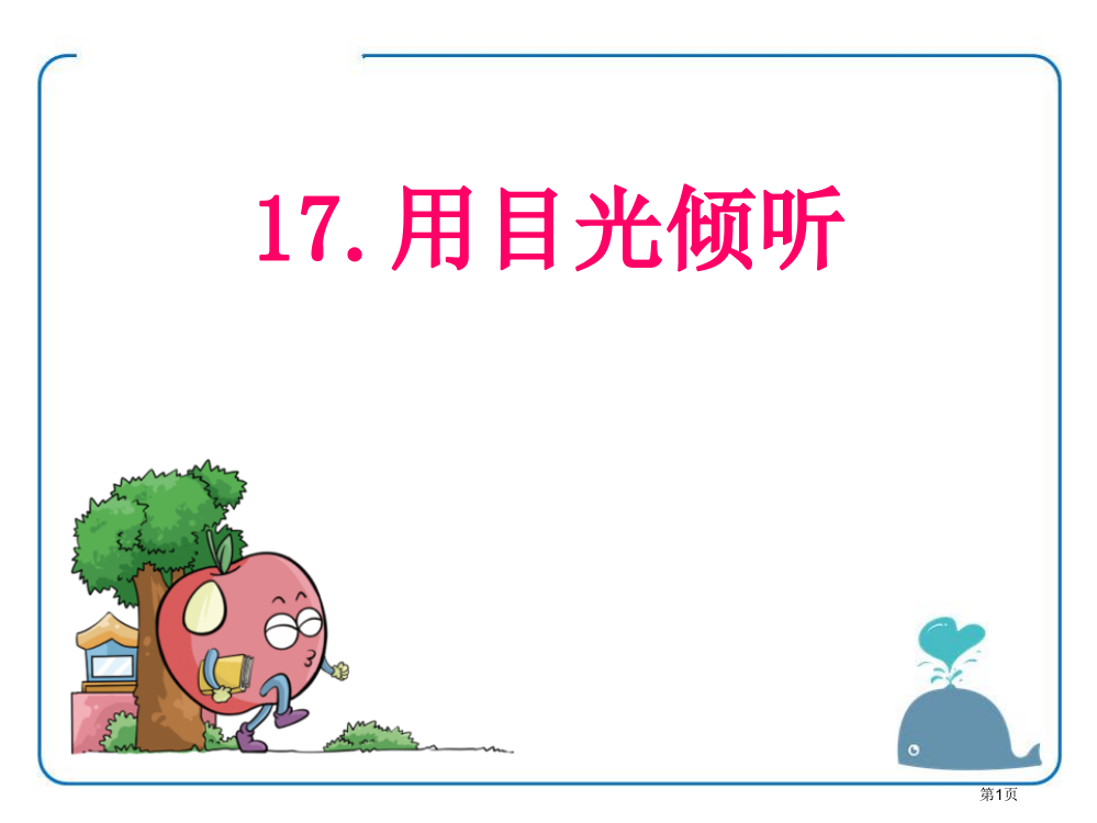 用目光倾听课件省公开课一等奖新名师优质课比赛一等奖课件