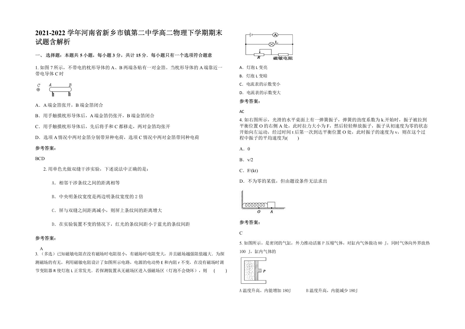 2021-2022学年河南省新乡市镇第二中学高二物理下学期期末试题含解析