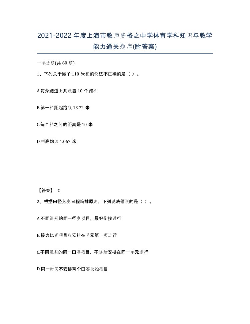 2021-2022年度上海市教师资格之中学体育学科知识与教学能力通关题库附答案