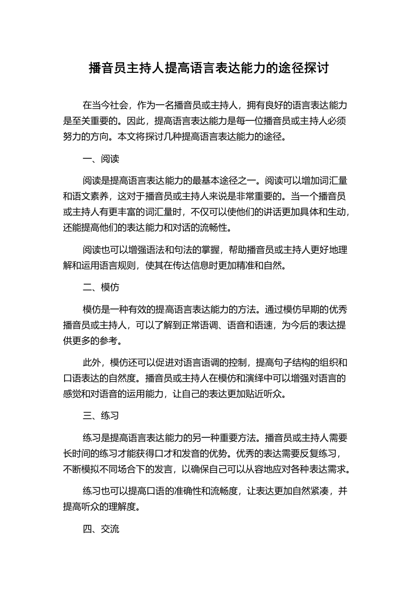 播音员主持人提高语言表达能力的途径探讨