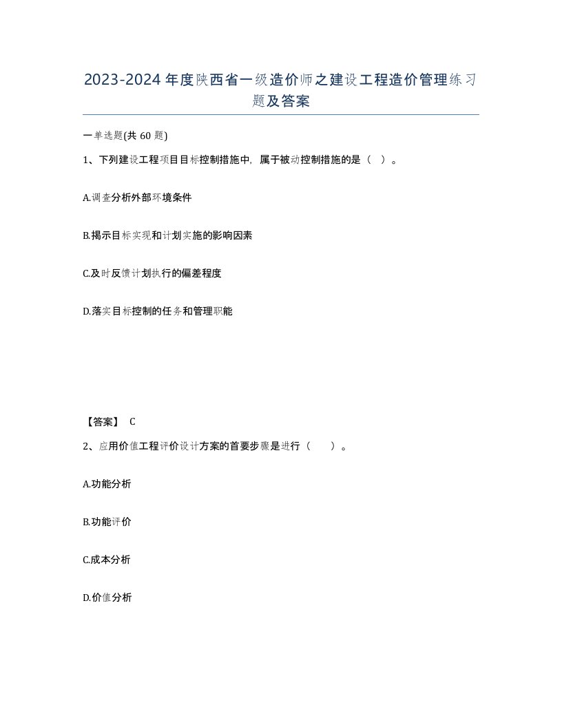 2023-2024年度陕西省一级造价师之建设工程造价管理练习题及答案