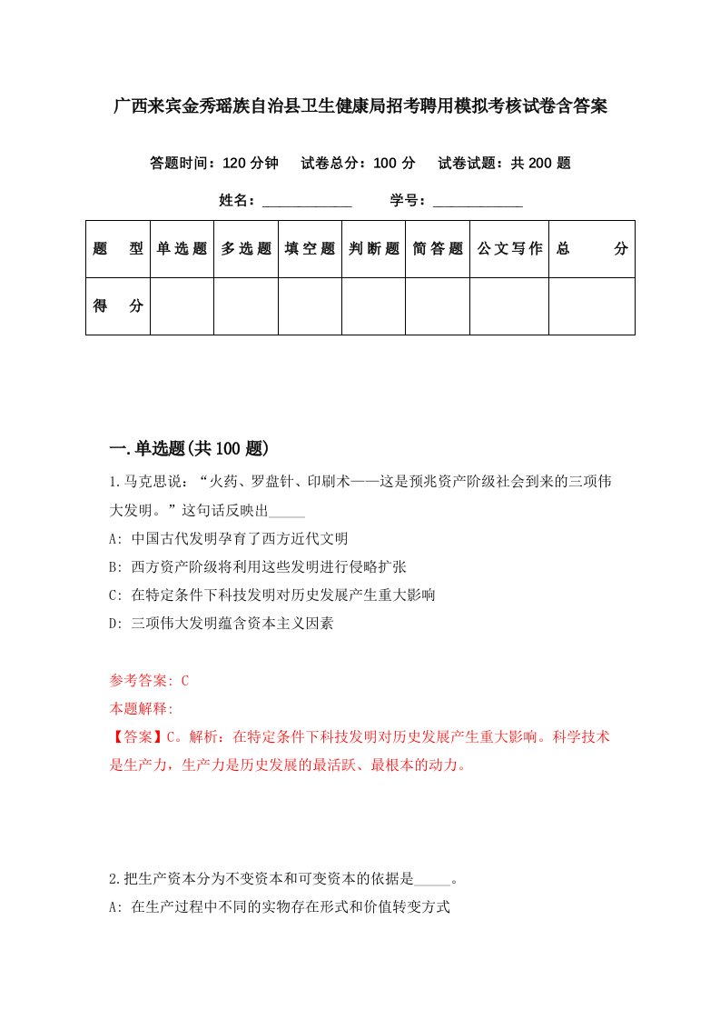 广西来宾金秀瑶族自治县卫生健康局招考聘用模拟考核试卷含答案1