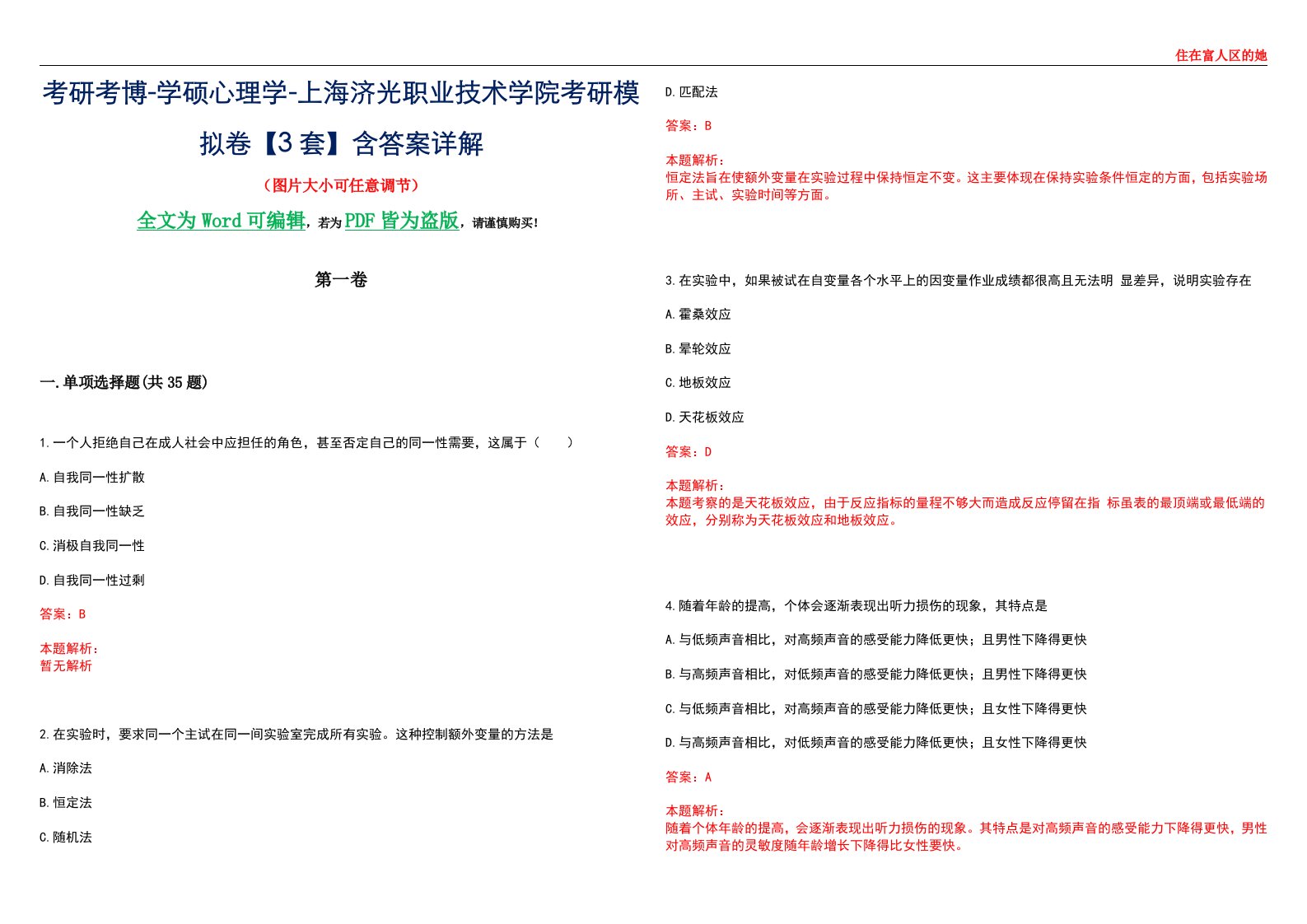 考研考博-学硕心理学-上海济光职业技术学院考研模拟卷【3套】含答案详解