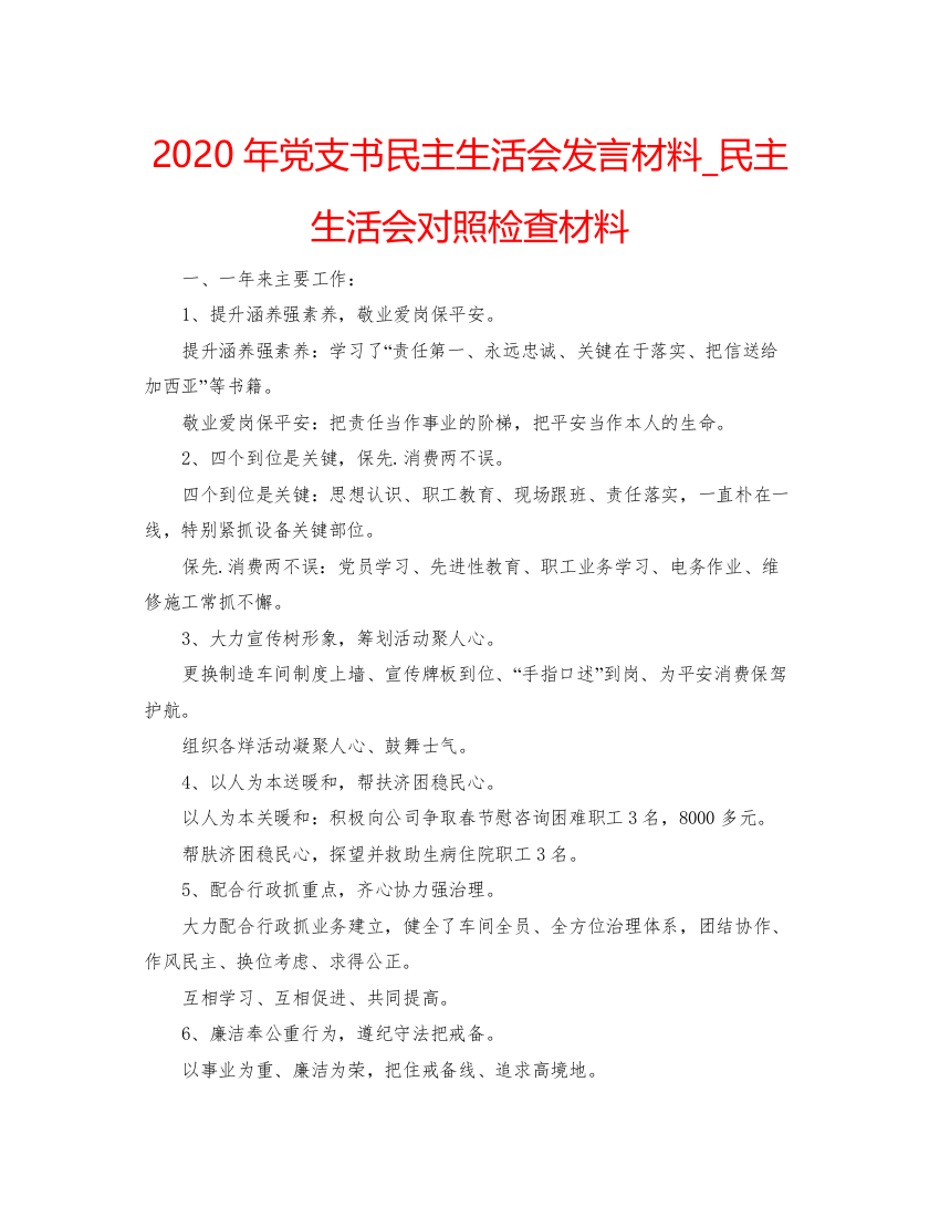 精编年党支书民主生活会发言材料_民主生活会对照检查材料