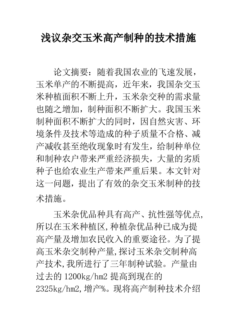 浅议杂交玉米高产制种的技术措施