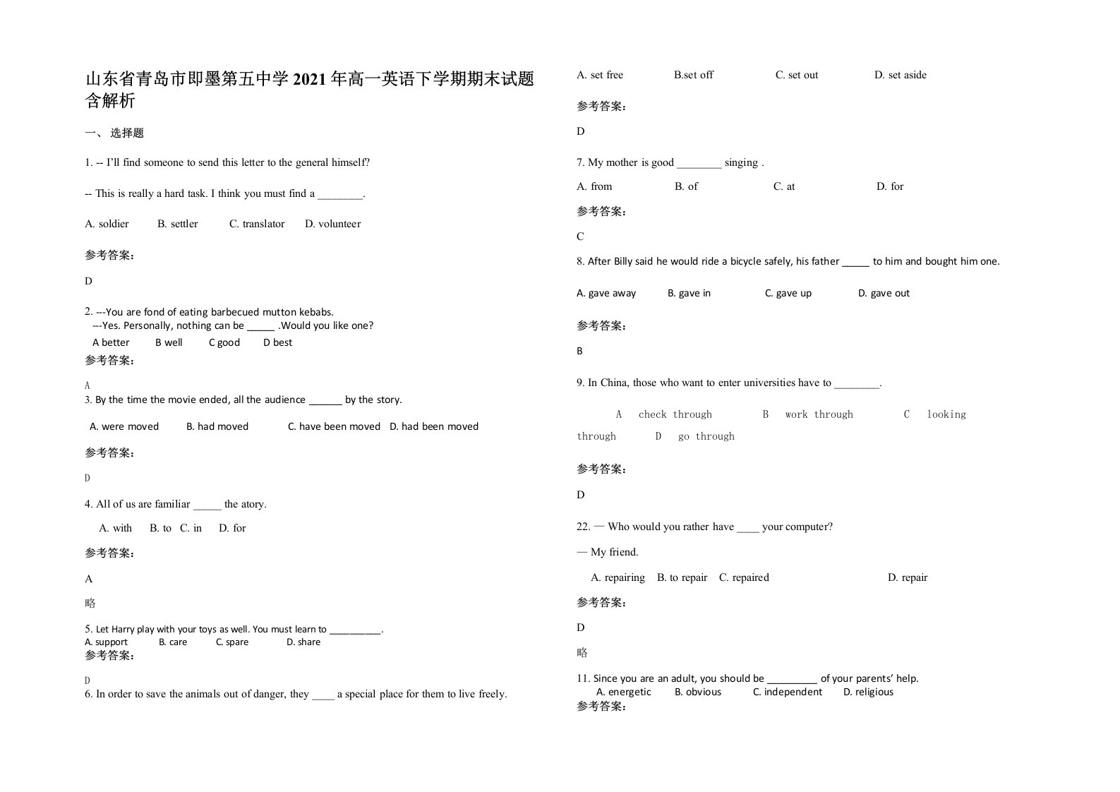 山东省青岛市即墨第五中学2021年高一英语下学期期末试题含解析