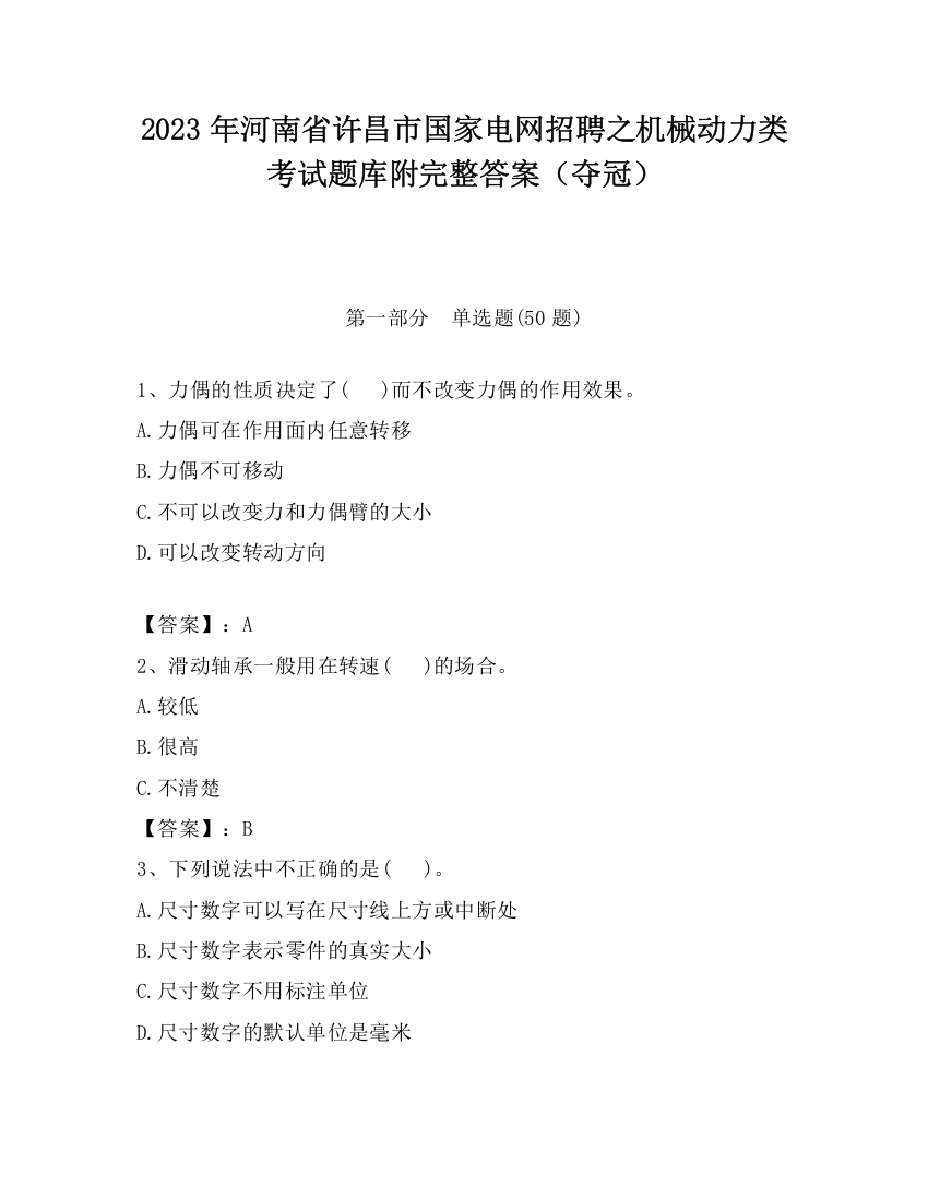 2023年河南省许昌市国家电网招聘之机械动力类考试题库附完整答案（夺冠）