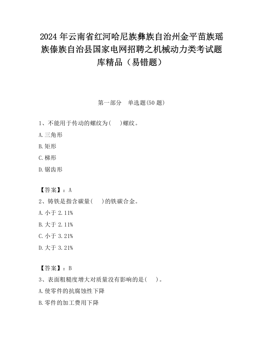 2024年云南省红河哈尼族彝族自治州金平苗族瑶族傣族自治县国家电网招聘之机械动力类考试题库精品（易错题）