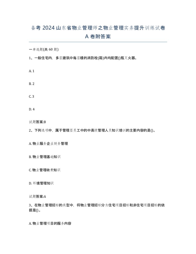 备考2024山东省物业管理师之物业管理实务提升训练试卷A卷附答案