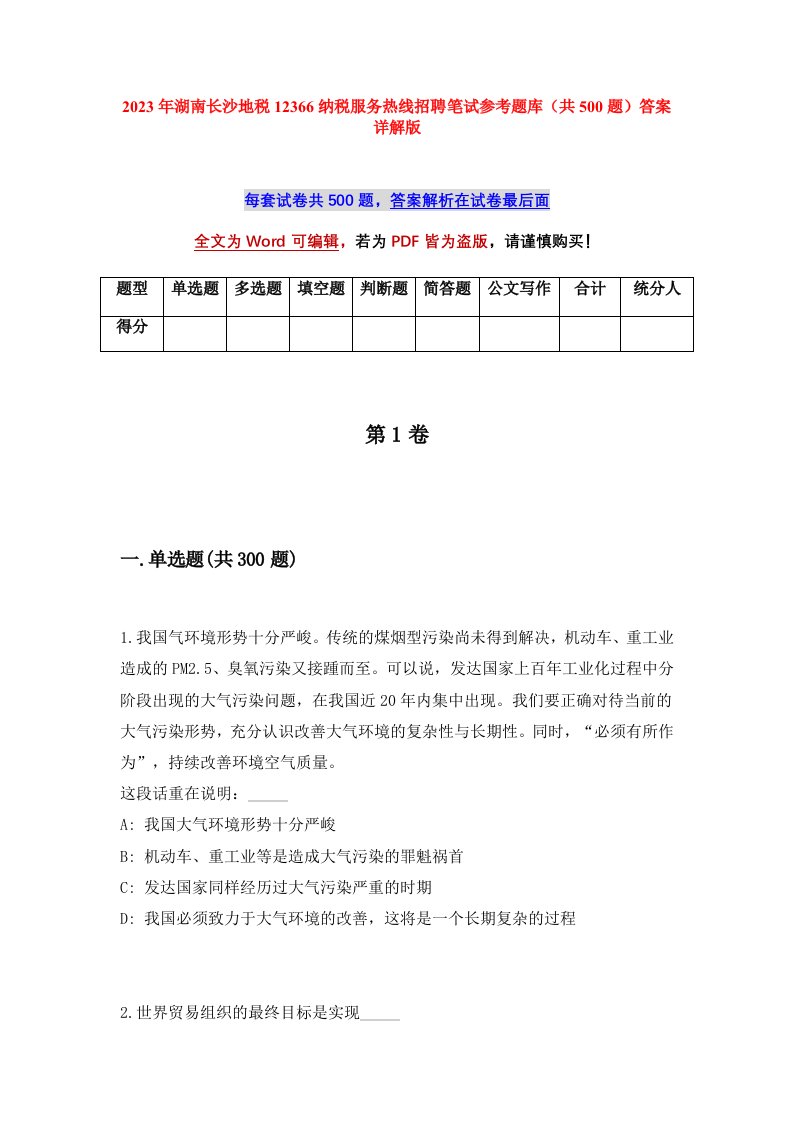 2023年湖南长沙地税12366纳税服务热线招聘笔试参考题库共500题答案详解版