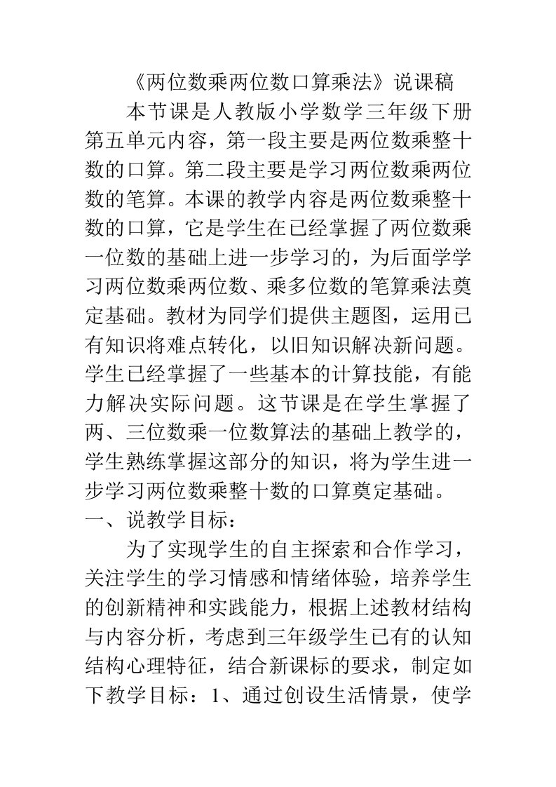 两位数乘两位数口算乘法说课稿