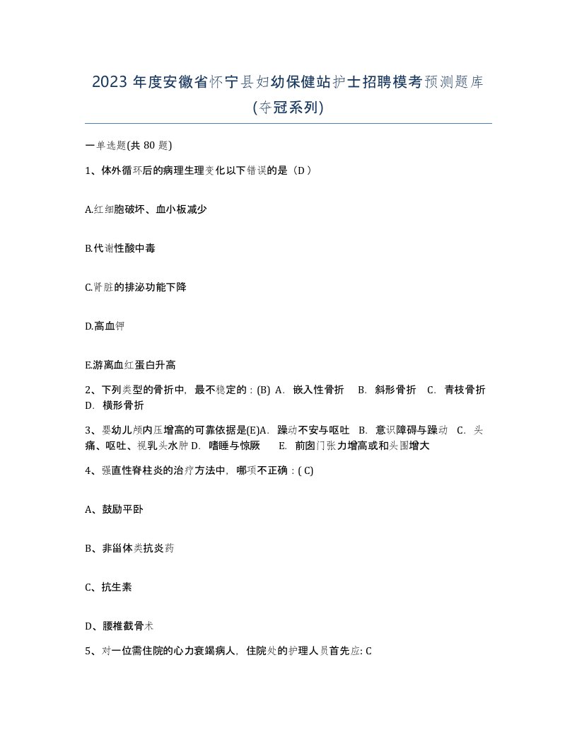 2023年度安徽省怀宁县妇幼保健站护士招聘模考预测题库夺冠系列