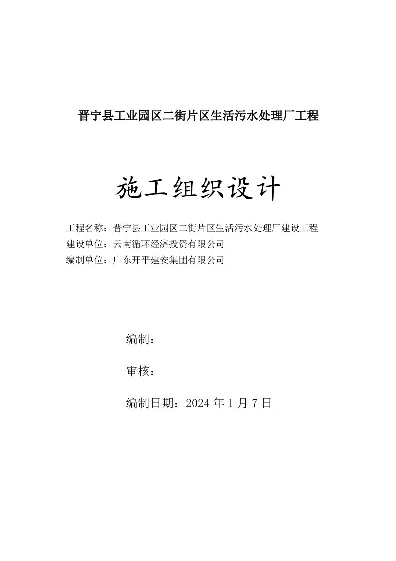 工业园区生活污水处理厂工程施工组织设计云南框架结构土建工程