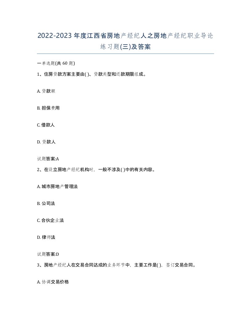 2022-2023年度江西省房地产经纪人之房地产经纪职业导论练习题三及答案