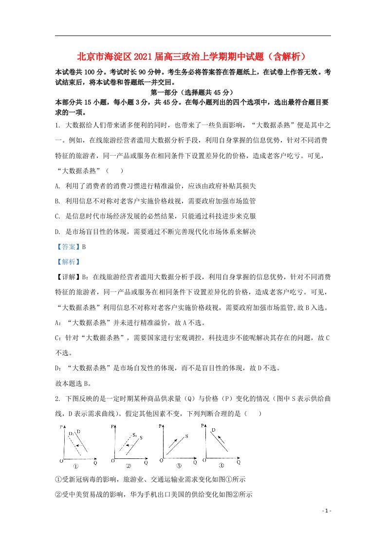 北京市海淀区2021届高三政治上学期期中试题含解析