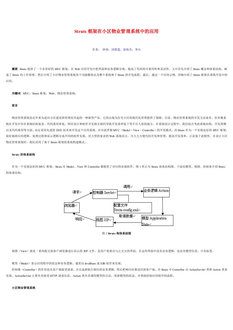 Struts框架在小区物业管理系统中的应用