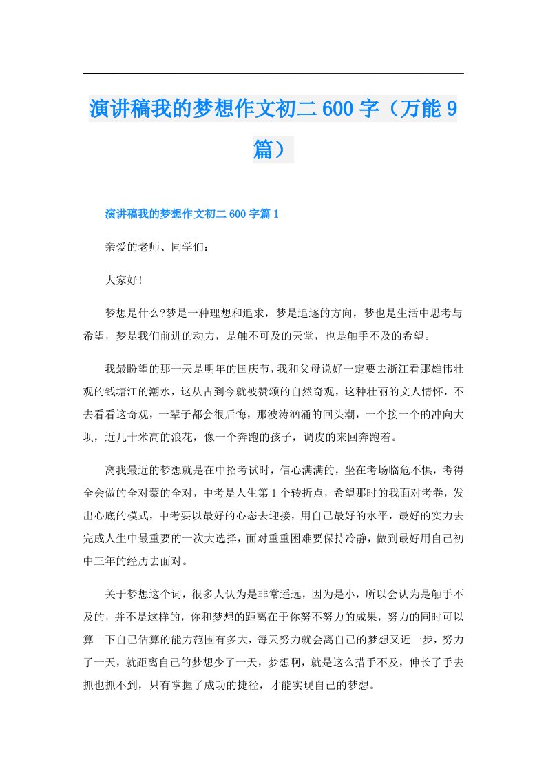 演讲稿我的梦想作文初二600字（万能9篇）