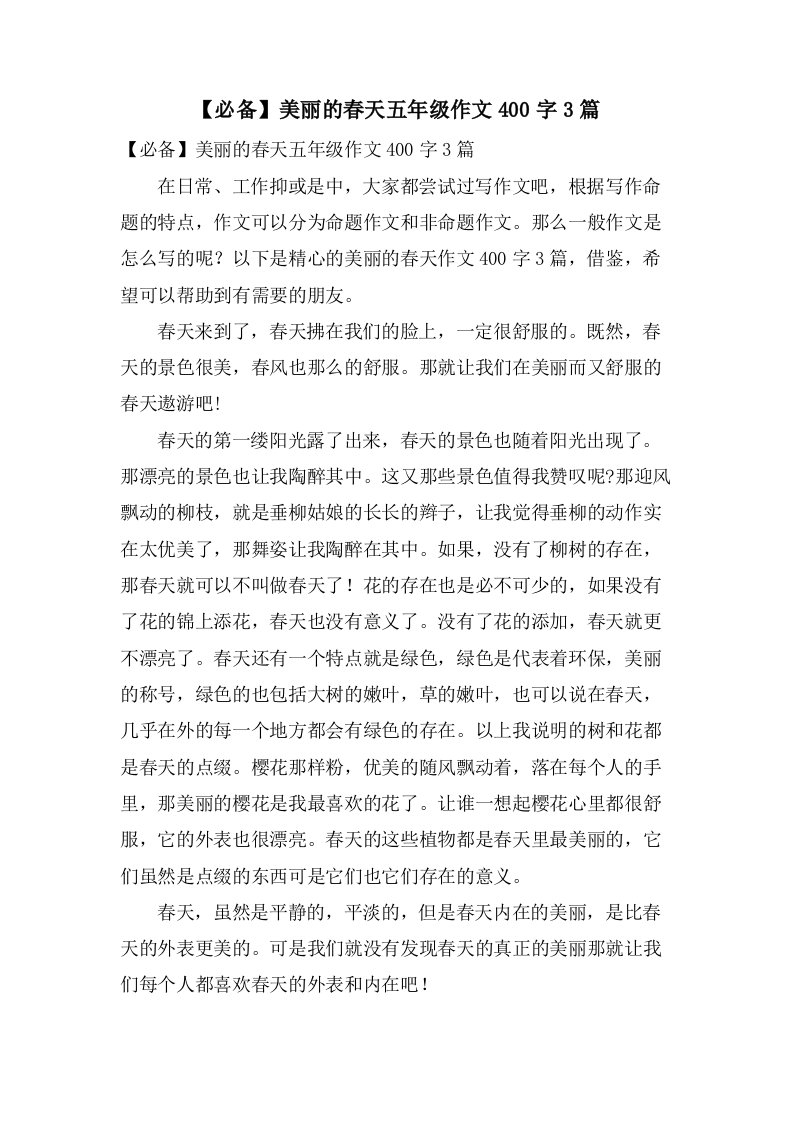 美丽的春天五年级作文400字3篇