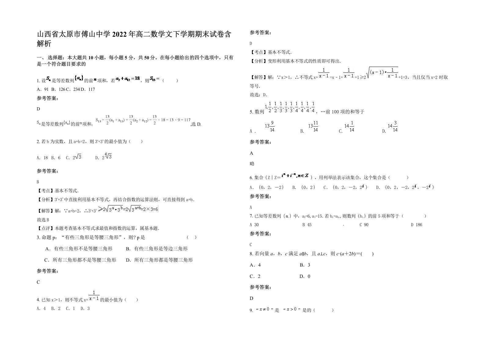 山西省太原市傅山中学2022年高二数学文下学期期末试卷含解析