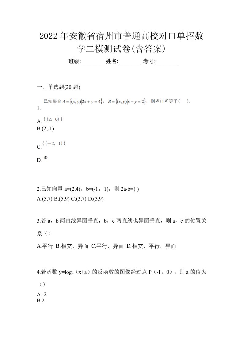 2022年安徽省宿州市普通高校对口单招数学二模测试卷含答案