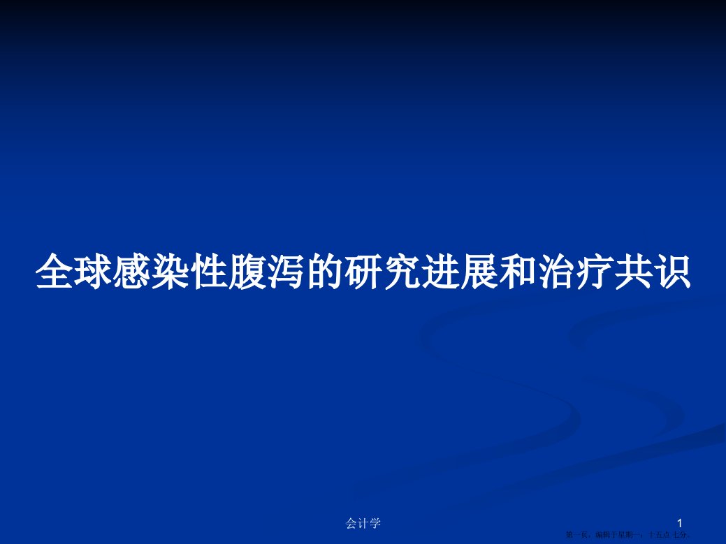 全球感染性腹泻的研究进展和治疗共识学习教案