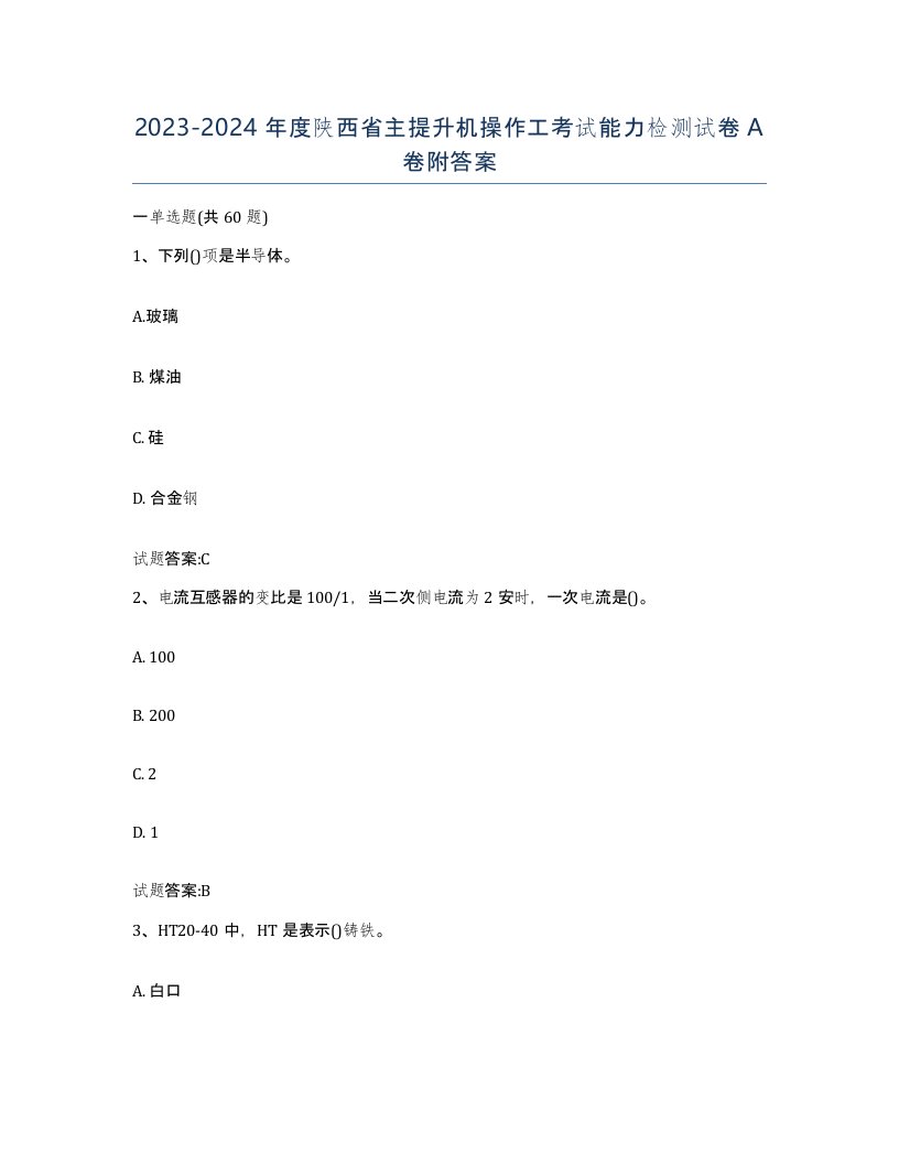 20232024年度陕西省主提升机操作工考试能力检测试卷A卷附答案