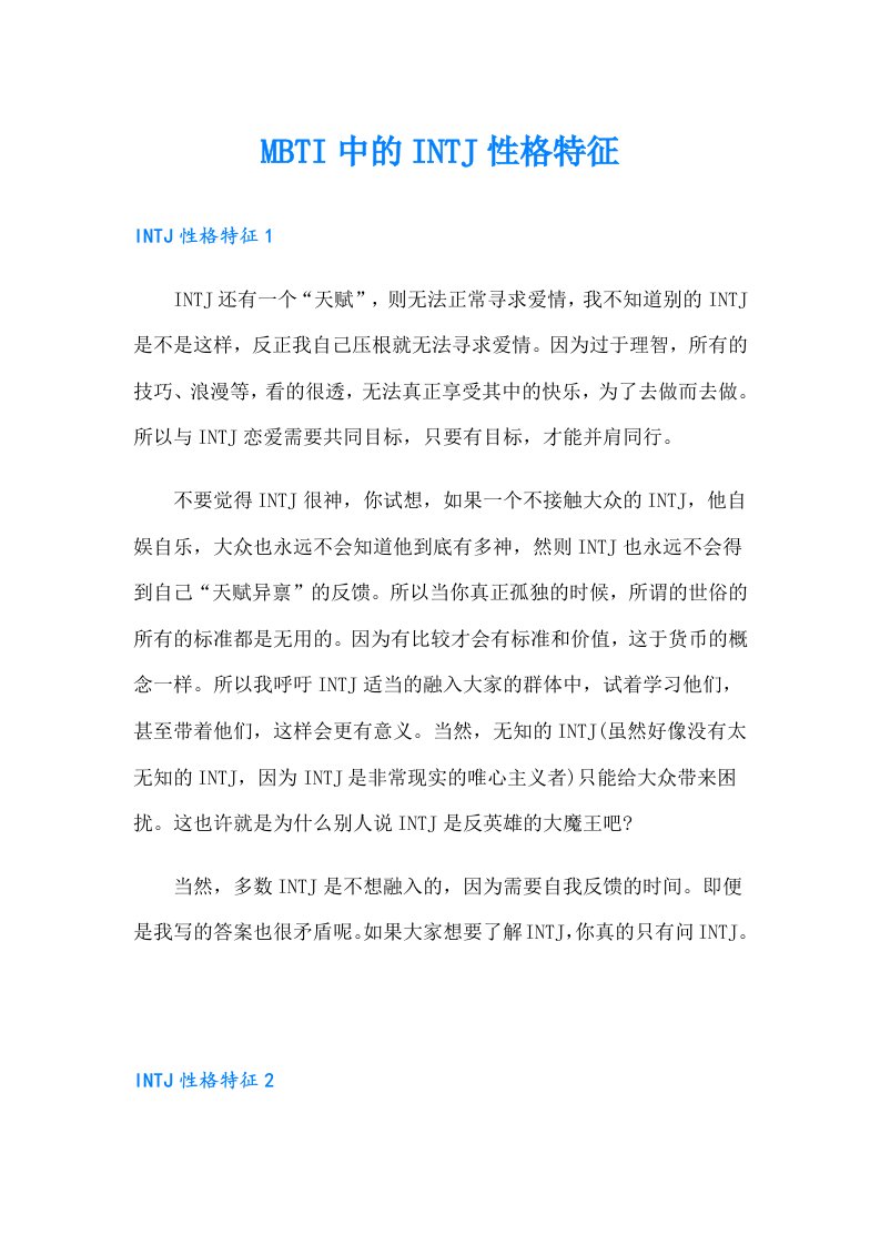 MBTI中的INTJ性格特征