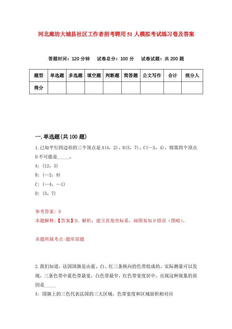 河北廊坊大城县社区工作者招考聘用51人模拟考试练习卷及答案第9期