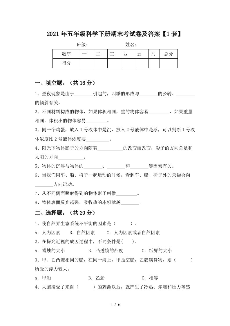 2021年五年级科学下册期末考试卷及答案1套